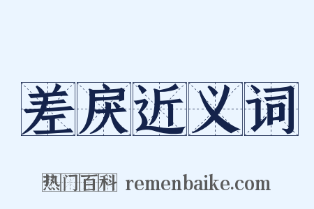 差戾近义词是什么意思的图片